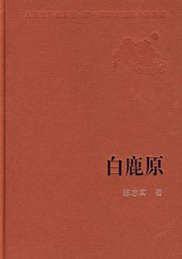 白鹿原 (人民文学出版社 1997)