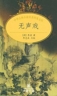 无声戏 (中华书局 2004)