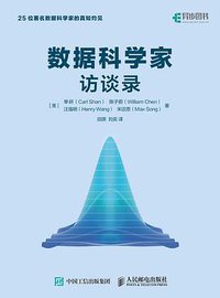 数据科学家访谈录 (人民邮电出版社 2018)