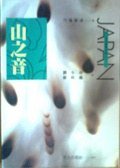 山之音 (星光出版社)