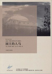 国王的人马 (上海译文出版社 2014)