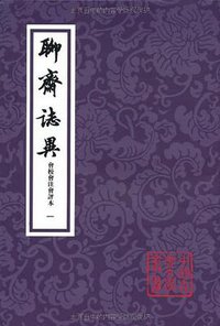 聊齋誌異會校會注會評本（全四冊） (上海古籍出版社 2011)