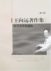 东方文学史通论 (宁夏人民出版社 2007)