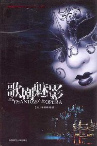 歌剧魅影 (陕西师范大学出版社 2007)