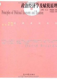 政治经济学及赋税原理 (光明日报出版社 2009)