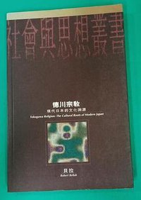 徳川宗教 (牛津大學出版社 1994)
