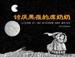 讨厌黑夜的席奶奶 (河北教育出版社 2009)