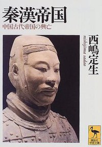 秦漢帝国 (講談社 1997)