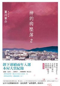 神的病歷簿 2 (英屬維京群島商高寶國際有限公司台灣分公司 2012)