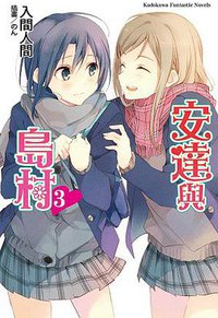 安達與島村 03 (台灣角川 2015)