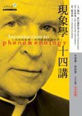 現象學十四講 (心靈工坊 2004)