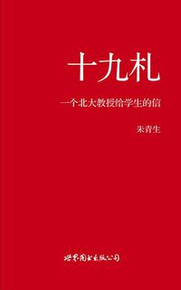十九札 (世界图书出版公司·后浪出版公司 2011)