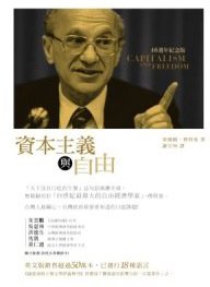 資本主義與自由 (博雅書屋 2010)