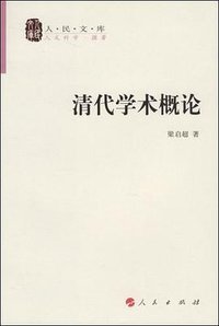 清代学术概论 (人民出版社 2008)