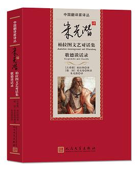 朱光潜译柏拉图文艺对话集 歌德谈话录