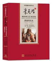 朱光潜译柏拉图文艺对话集 歌德谈话录 (人民文学出版社 2015)