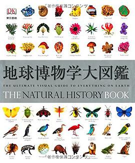 地球博物学大図鑑