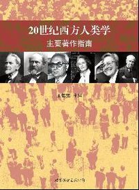 20世纪西方人类学主要著作指南 (世界图书出版公司 2008)