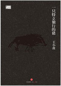 一只特立独行的猪 (中信出版集团 2015)