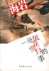 一场风花雪月的事 (文化艺术出版社 2003)