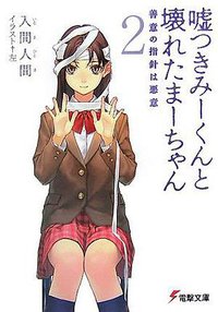 嘘つきみーくんと壊れたまーちゃん 2 善意の指針は悪意 (メディアワークス 2007)