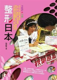 整形日本 (博雅書屋有限公司 2010)