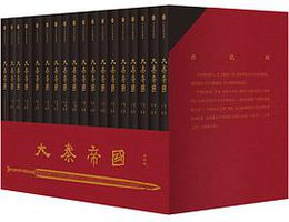 大秦帝国 (中信出版集团/中信·大方 2016)