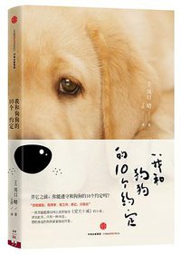 我和狗狗的10个约定（新版） (中信出版社 2015)