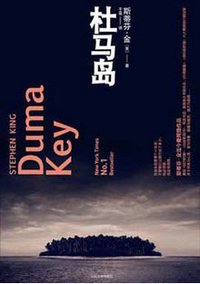 杜马岛 (人民文学出版社 2009)