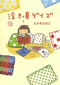 浮き草デイズ 1 (文藝春秋 2008)