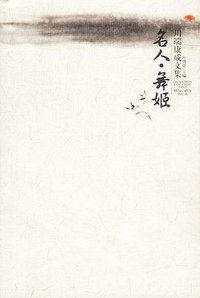 名人 舞姬 (广西师范大学出版社 2002)