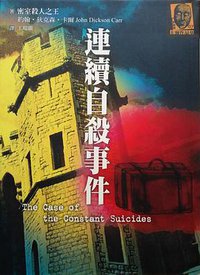 連續自殺事件 (臉譜)