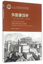 外国建筑史 (中国建筑工业出版社 2010)