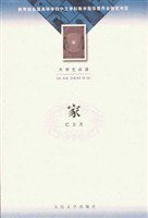 家 (人民文学出版社 2002)