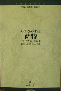 萨特 (中华书局 2002)