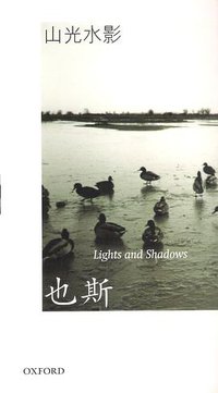山光水影 (牛津大學出版社 2002)