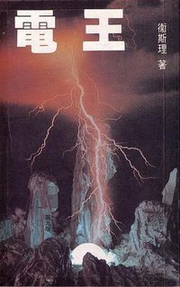 電王 (勤+緣 1991)