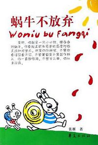 蜗牛不放弃 (华夏出版社 2006)