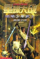 星球大战 绝地少年武士 (人民文学出版社 2002)