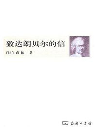 致达朗贝尔的信 (商务印书馆 2011)