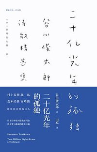 二十亿光年的孤独 (雅众文化/中信出版集团 2018)