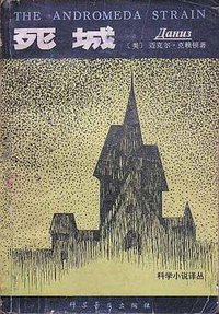 死城 (北京：科学普及出版社 1980)