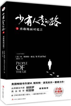 少有人走的路2：勇敢地面对谎言