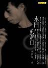 水門的洞口 (聯合文學 2003)