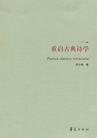 重启古典诗学 (华夏出版社 2010)