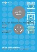 寫給大家的平面設計書 (三言社 2006)
