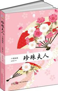 珍珠夫人 (万卷出版公司 2011)