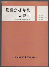 泛函分析导论及应用 (北京航空学院出版社 1987)