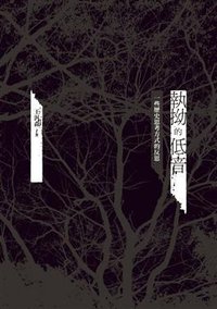 執拗的低音 (允晨文化 2014)