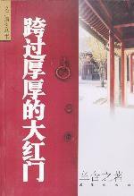 跨过厚厚的大红门 (上海文汇出版社 2002)